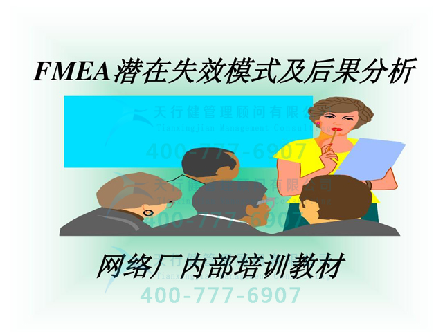 FMEA潜在失效模式与后果分析