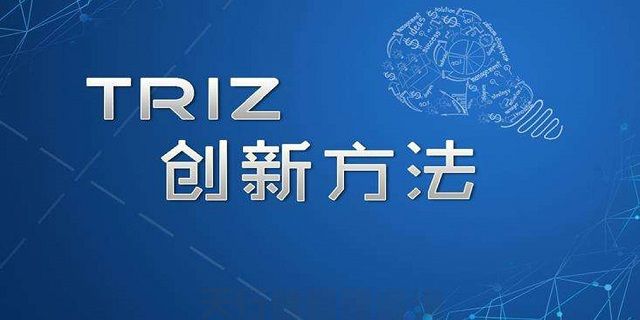 ​TRIZ创新方法培训之TRIZ公开课大纲三天班