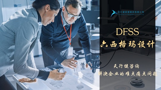 生产制造业实施6西格玛设计DFSS采取QFD的优势分析