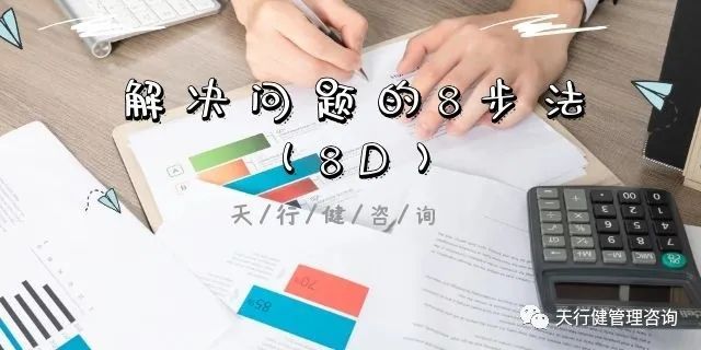 8D：某公司8D作业指导书