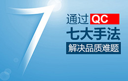 新/旧品管(QC)七大手法Q7/N7培训课程总表