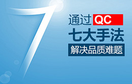 11月份 新/旧品管QC七大手法培训课程