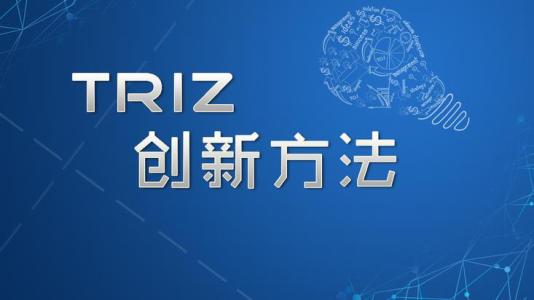 TRIZ的九大经典理论体系