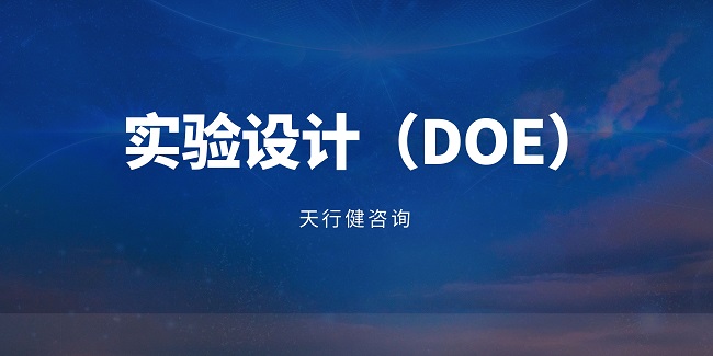 实验设计（DOE）的正确使用方法